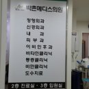 박촌메디스의원 이미지