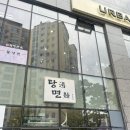 한국화(1년) | 구파발탕면 확장오픈한 가지튀김맛집 웨이팅 내돈내산후기