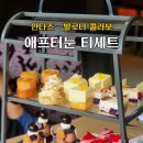 홍시 커뮤니케이션 | [안다즈 애프터눈티세트] 발로나 콜라보 내돈내산 후기