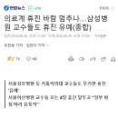 리베이트 수사한다니 꼬리내리는 의새들! 의료계 휴진 바람 멈추나…삼성병원 교수들도 휴진 유예 이미지