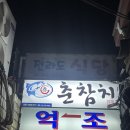 억조식당 | [종로 / 맛집추천] 복어 아구 전문점 종로5가 맛집 &#39;억조&#39; 아구찜 내돈내산 후기