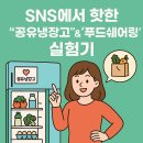 공유푸드 | 2025년 핫한 소비 트렌드 ‘공유냉장고’ &amp; ‘푸드쉐어링’ – 자취생 체험기와 함께!