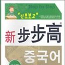 생활중국어(입문) 이미지