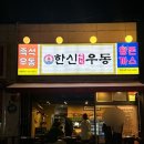 월영동214 | 마산 경남대 맛집 한신우동 돈까스 우동 맛집