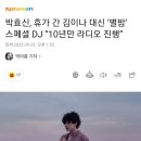 박효신, 휴가 간 김이나 대신 ‘별밤’ 스페셜 DJ “10년만 라디오 진행” 이미지
