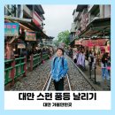 정안운수 | 대만 여행 스펀 풍등(천등) 날리기 가격 후기