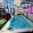 영흥도 온수풀빌라 독채펜션 올래펜션 사랑채 내돈내산 후기