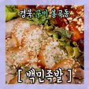 백민족발