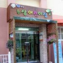 누상어린이집 이미지