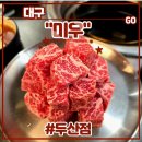 GS25 수성황금점 | 대구 수성구 황금역 고기집 <미우 두산점> 후기 (feat. 깍뚝꽃갈비살, 소갈비살, 깍둑꽃삼겹살, 된장...