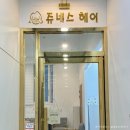 쥬네스헤어