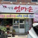 산동엄마손 이미지