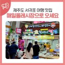 제주도 여행 맛집 &#39;서귀포매일올레시장&#39;으로 오세요.
