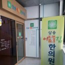 삼송어울림한의원 이미지