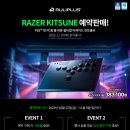 디지랩 루리플러스, RAZER 히트박스 'KITSUNE' 예약판매 진행 이미지