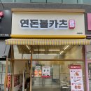 연돈볼카츠시흥
