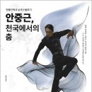 안중근, 천국에서의 춤 / Ahn Jung-geun, Dance in Heaven 이미지