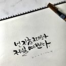 붓펜캘리그라피 이미지