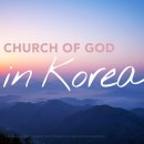 하나님의 교회/한국편 이미지
