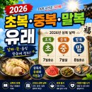 경일장어 | 2026 복날 날짜 초복 중복 말복 유래
