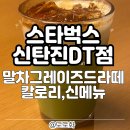 대덕대로-22 | 스타벅스 대전 신탄진 DT점 말차그레이즈드라떼 칼로리 신메뉴 주차 영업시간 카페 후기