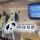 한국장례문화원 - 진주시 진주대로1208번길 16 | 후불식 장례 ㈜더자빈 ) 자빈 장례후기 - 한국장례문화원