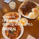 밥이랑국시랑 | 대구 웨이팅 맛집 | <이타국시> 이타왕돈까스+쭈꾸미 비빔칼국수 조합 강추