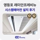 시스템에어컨 | 영등포 래미안 프레비뉴 시스템에어컨 설치 후기