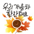 [출석부]9윌27일/토/으쌰으쌰~ 이미지