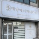 [연산] 연산동마사지 ‘태양에너지테라피’ 관리 후기