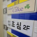 용인 기흥 초밥에진심 회전초밥 초심 방문 후기 리뷰 대박 맛집