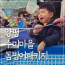 양평빙송어축제 수미마을 돔빙어패키지 재미있었다