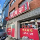 동화장 | 군자역 맛집 군자 중식 노포맛집 동화장 추천