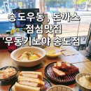 [인천 / 송도] 송도우동 돈카츠 점심맛집 &#39;우동키노야 송도점&#39;
