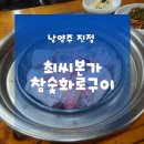 최씨본가참숯화로구이 이미지