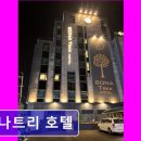보나트리 호텔 | 부산 광안리 숙소 정보 추천 보나트리 호텔 친절과 청결함이 돋보이는 편안한 휴식처