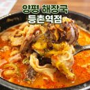 양평해장국&병천순대국 | 등촌역 맛집 일품양평해장국 뼈해장국 순대국 내돈내산 후기