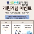 서울바른신경외과의원 | 서울바른신경외과 용인한숲점 개원기념 이벤트(3월 3일 개원)