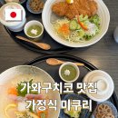 가정식식당 | 가와구치코 맛집 가정식 식당 미쿠리 후기