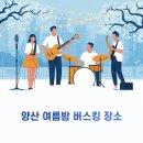 웅상출장소 | 양산 버스킹 장소 4곳 | 2025 여름밤 감성 채우는 공연 어디서 볼까?