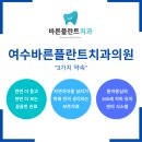 여수바른플란트치과의원 이미지