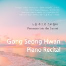 작곡가 & 피아니스트 공성환<노을 속으로 스며들다> 이미지