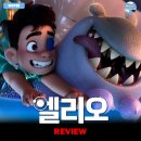 시나래컴퍼니 | [2025 개봉영화] &lt;엘리오&gt; 후기 리뷰 정보 출연진 줄거리 평점 관람평 포토 쿠키 디즈니 픽사