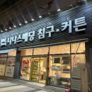[W] 나나스베딩 시흥 침구 커튼 혼수이불 구경 솔직후기