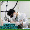 유스앤영서울뷰의원 이미지