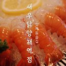 새우닭양재역점 네이버블로그