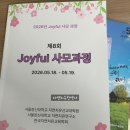 귀건강상담학 | 제 8회 Joyful 사모과정 봉사자 참석 후기 (26.05.18-19, 월화) (ft. 서울장신대학교 자연치유선교대학원)