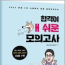 2023 경찰 순경 2차 시험대비 합격이 개쉬운 모의고사, 멘토링 경찰시험연구소, 멘토링 이미지