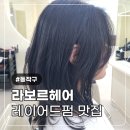 헤어꽤이쁨 | 라보르헤어 레이어드 펌 컷 매직 C컬펌 하고 온 후기ㅣ신대방삼거리역미용실