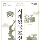 [국립중앙과학관] 「시계왕국, 조선」국회 의원회관 특별전 개최 이미지